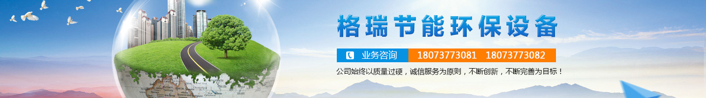 益陽(yáng)市格瑞節(jié)能環(huán)保設(shè)備有限公司-設(shè)計(jì)，制造，研發(fā)